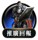 推廣回報